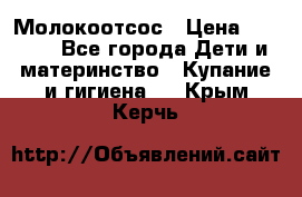 Молокоотсос › Цена ­ 1 500 - Все города Дети и материнство » Купание и гигиена   . Крым,Керчь